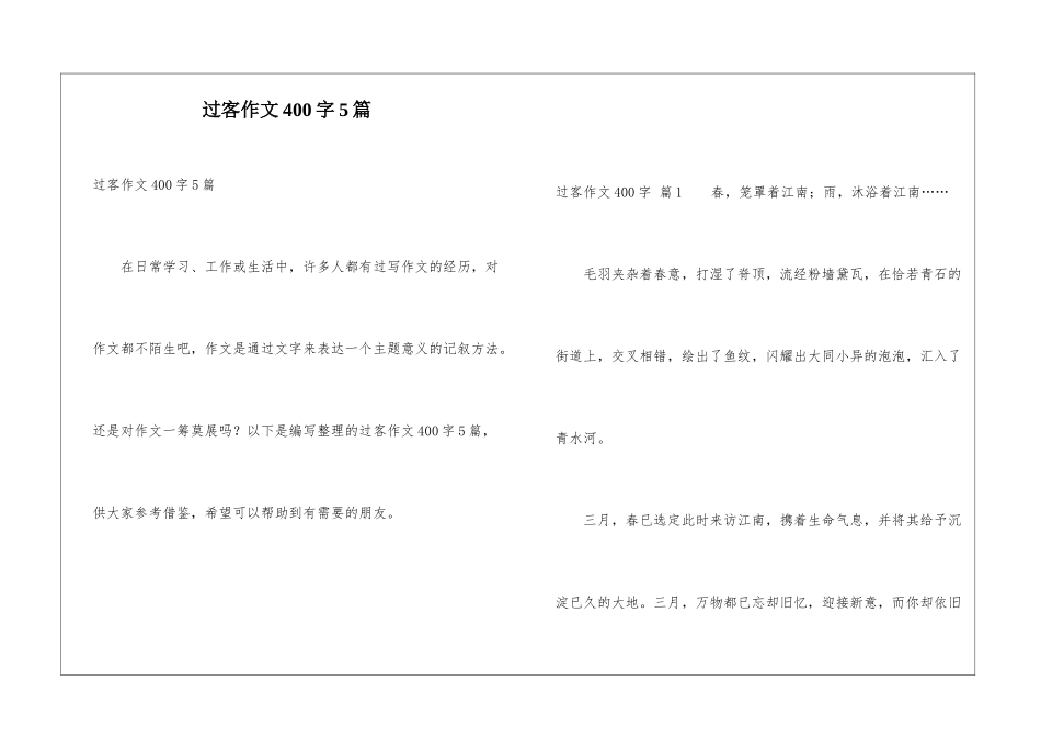 过客作文400字5篇_第1页