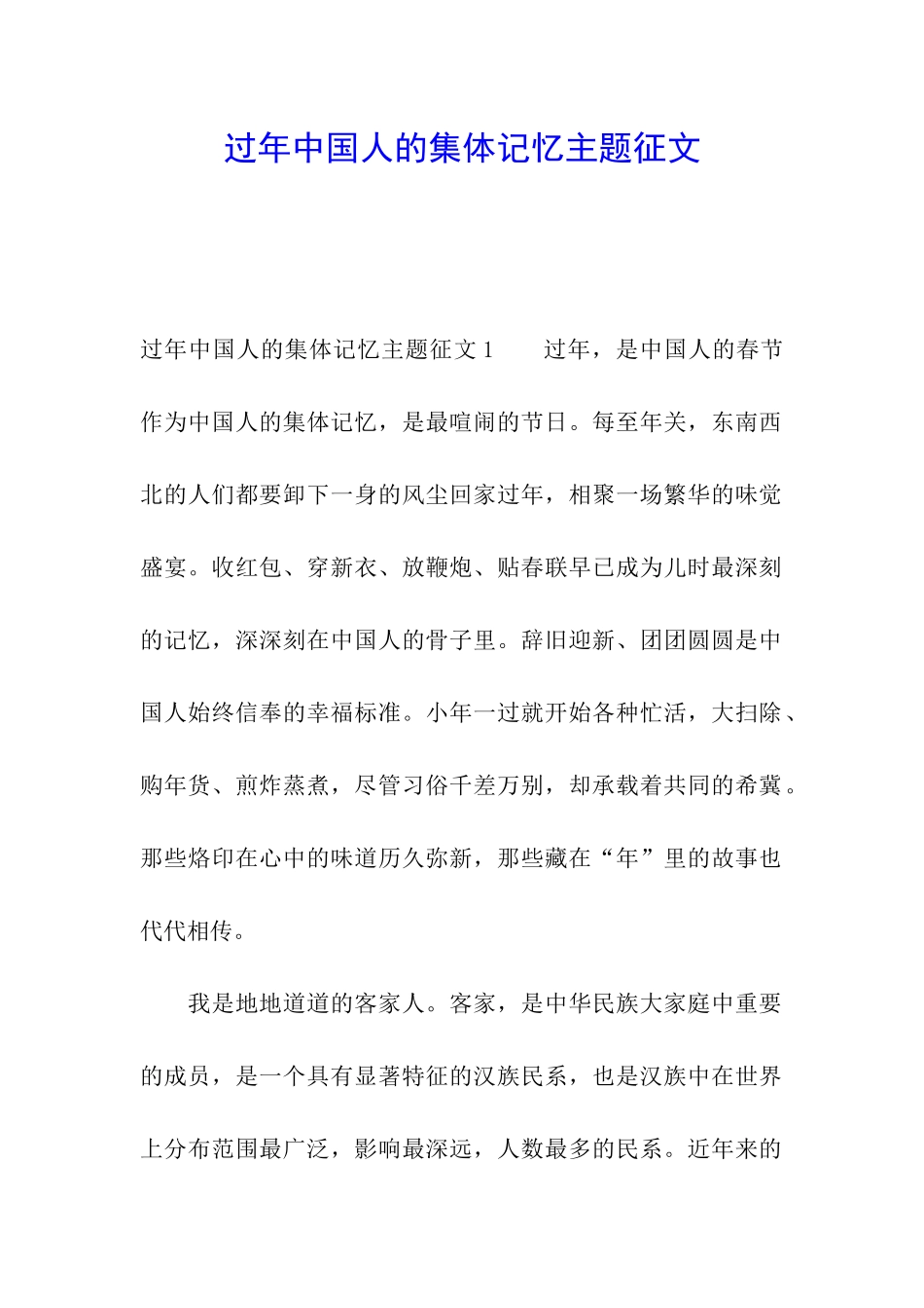 过年中国人的集体记忆主题征文_第1页