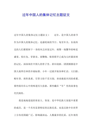 过年中国人的集体记忆主题征文