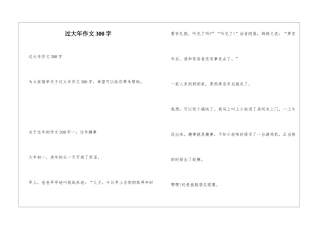 过大年作文300字