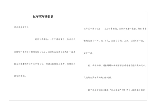 过年买年货日记