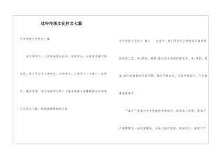 过年传统文化作文七篇