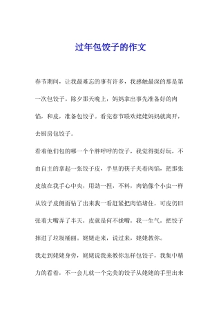 过年包饺子的作文