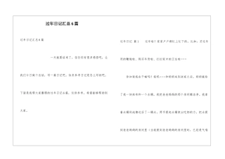 过年日记汇总6篇