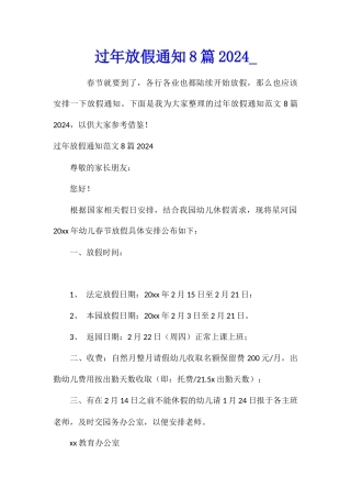 过年放假通知8篇2024