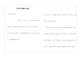 过年日记集合七篇