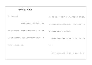 过年日记汇总七篇