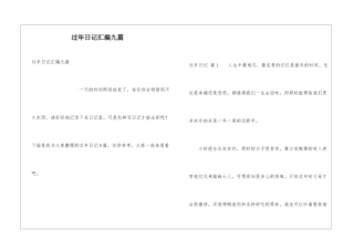 过年日记汇编九篇