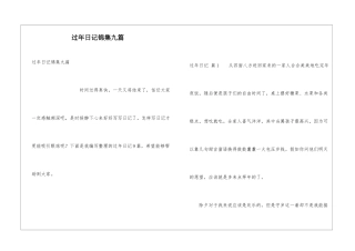 过年日记锦集九篇