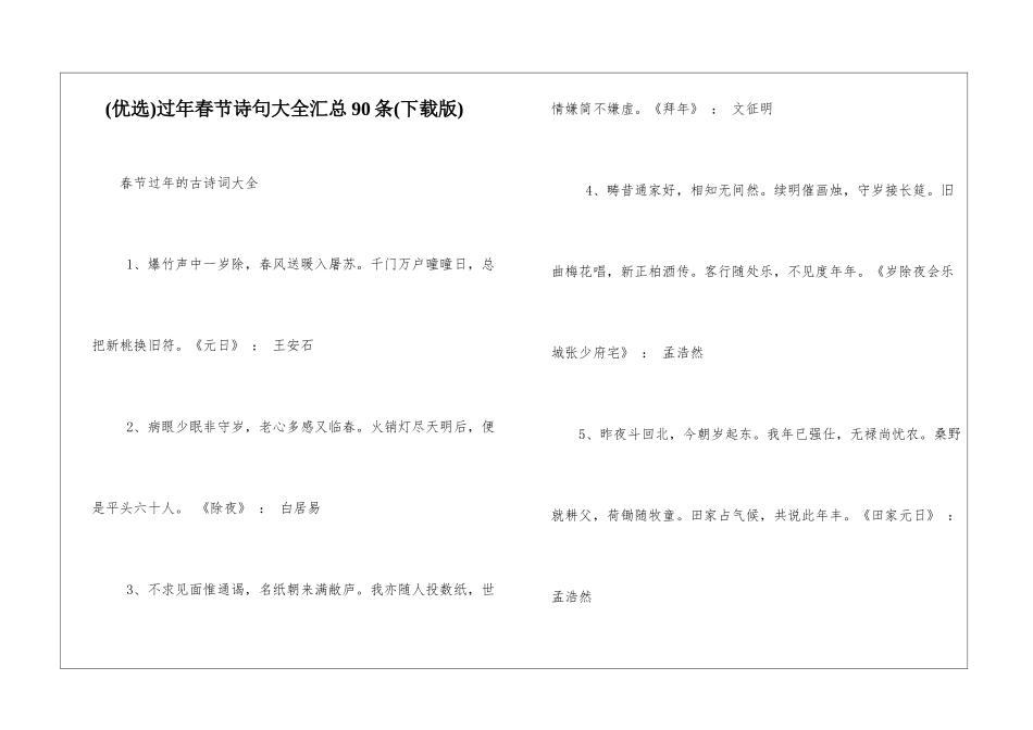 过年春节诗句大全汇总90条_第1页