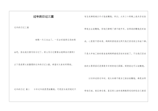 过年的日记三篇