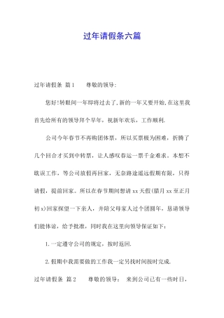 过年请假条六篇