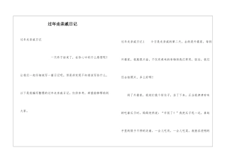 过年走亲戚日记