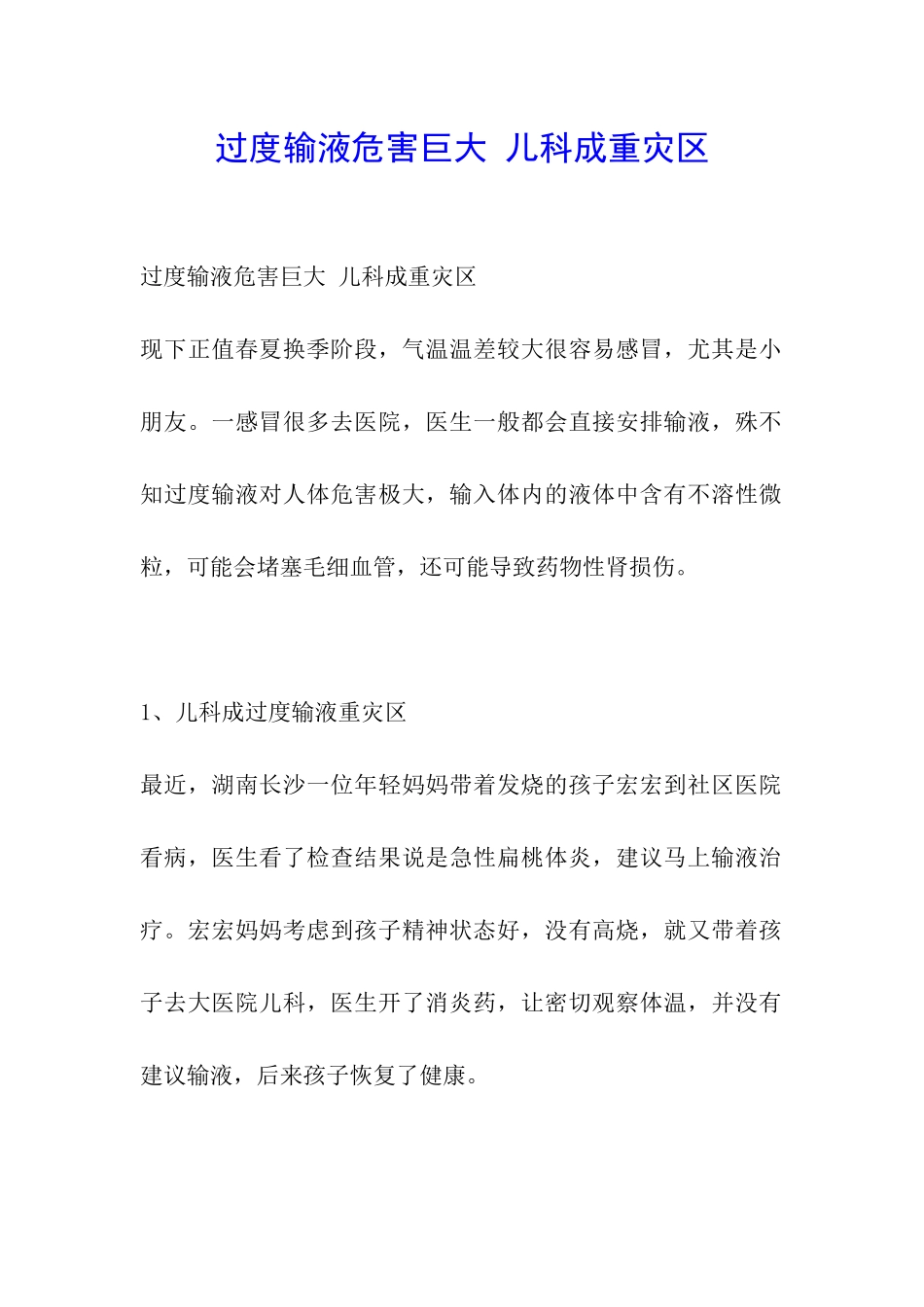 过度输液危害巨大-儿科成重灾区_第1页