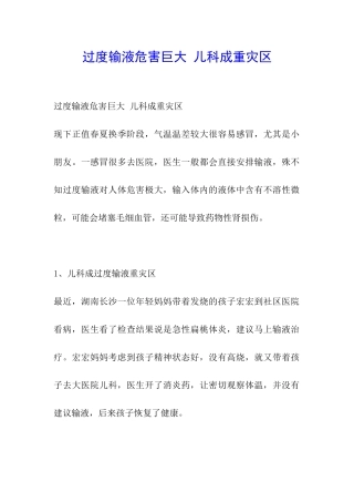 过度输液危害巨大-儿科成重灾区
