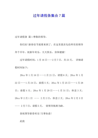 过年请假条集合7篇