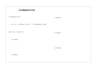 过年黑板报抄写内容