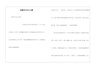 过新年日记15篇