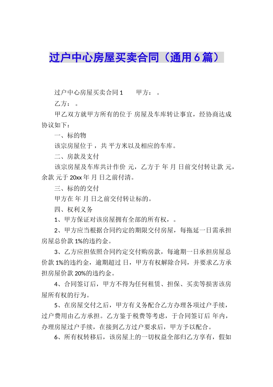 过户中心房屋买卖合同_第1页