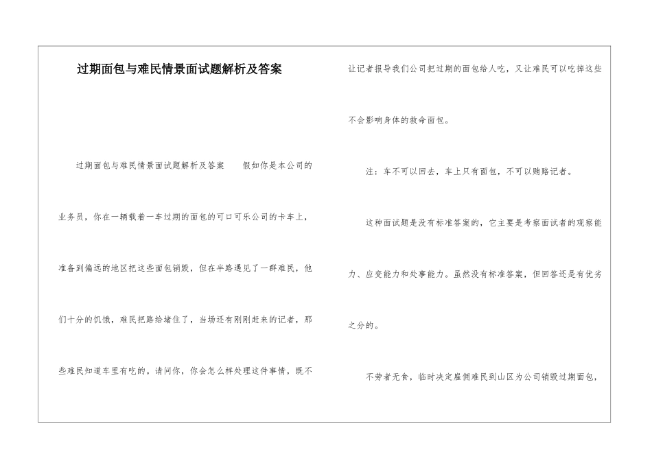 过期面包与难民情景面试题解析及答案_第1页