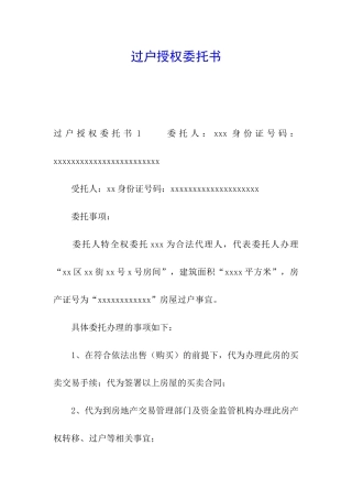 过户授权委托书