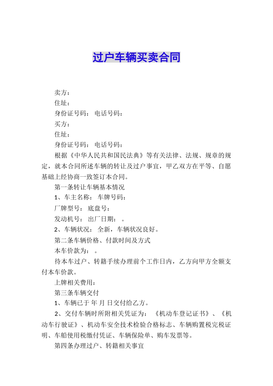 过户车辆买卖合同_第1页