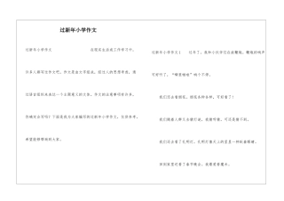 过新年小学作文