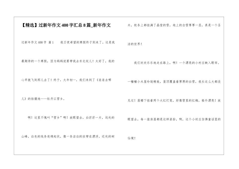 过新年作文400字汇总8篇-新年作文_第1页