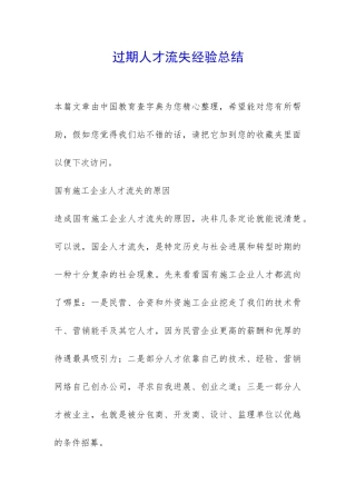 过期人才流失经验总结-