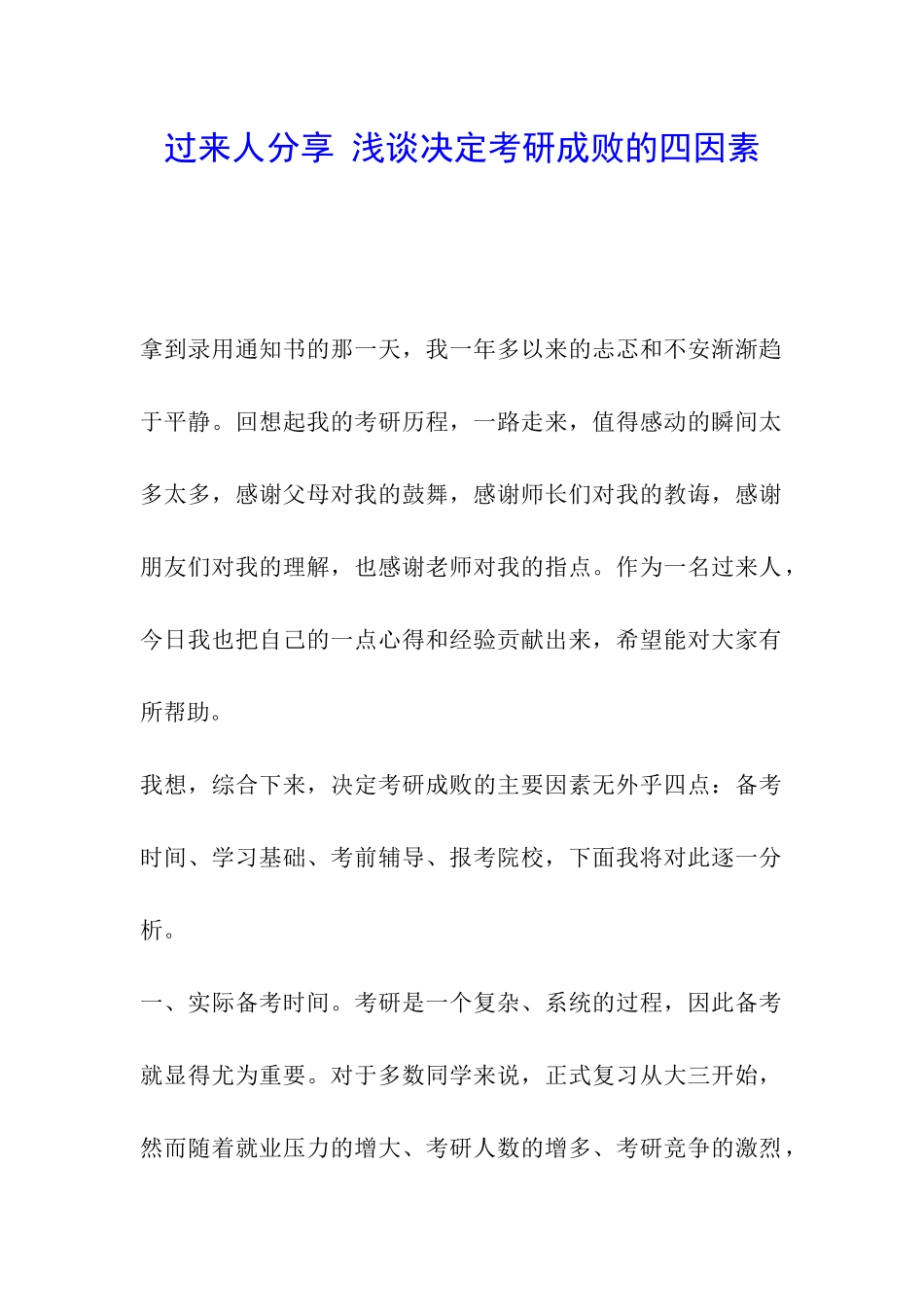 过来人分享-浅谈决定考研成败的四因素_第1页
