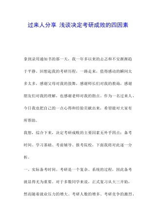 过来人分享-浅谈决定考研成败的四因素