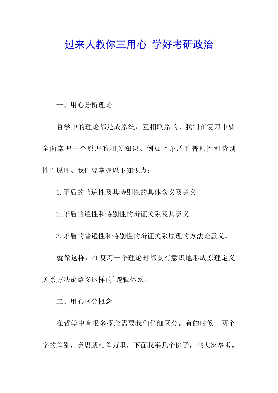 过来人教你三用心-学好考研政治_第1页