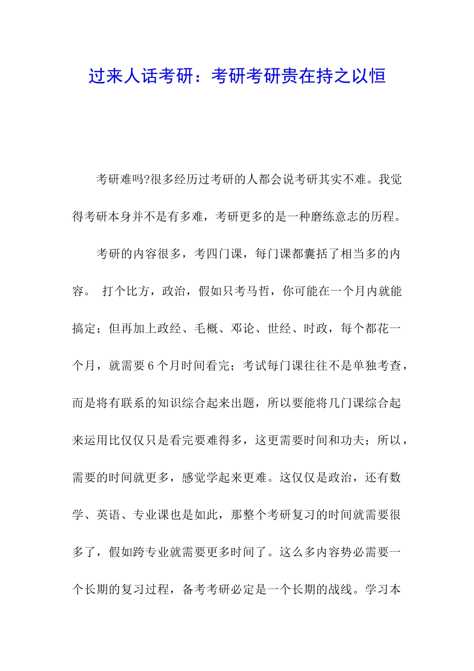 过来人话考研：考研考研贵在持之以恒_第1页