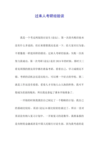 过来人考研经验谈