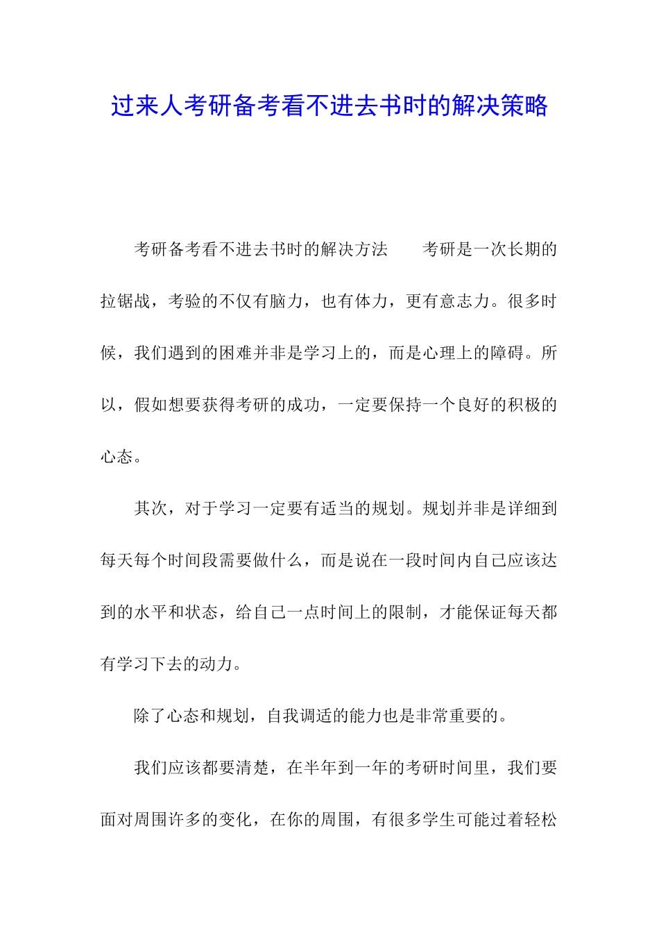 过来人考研备考看不进去书时的解决策略_第1页