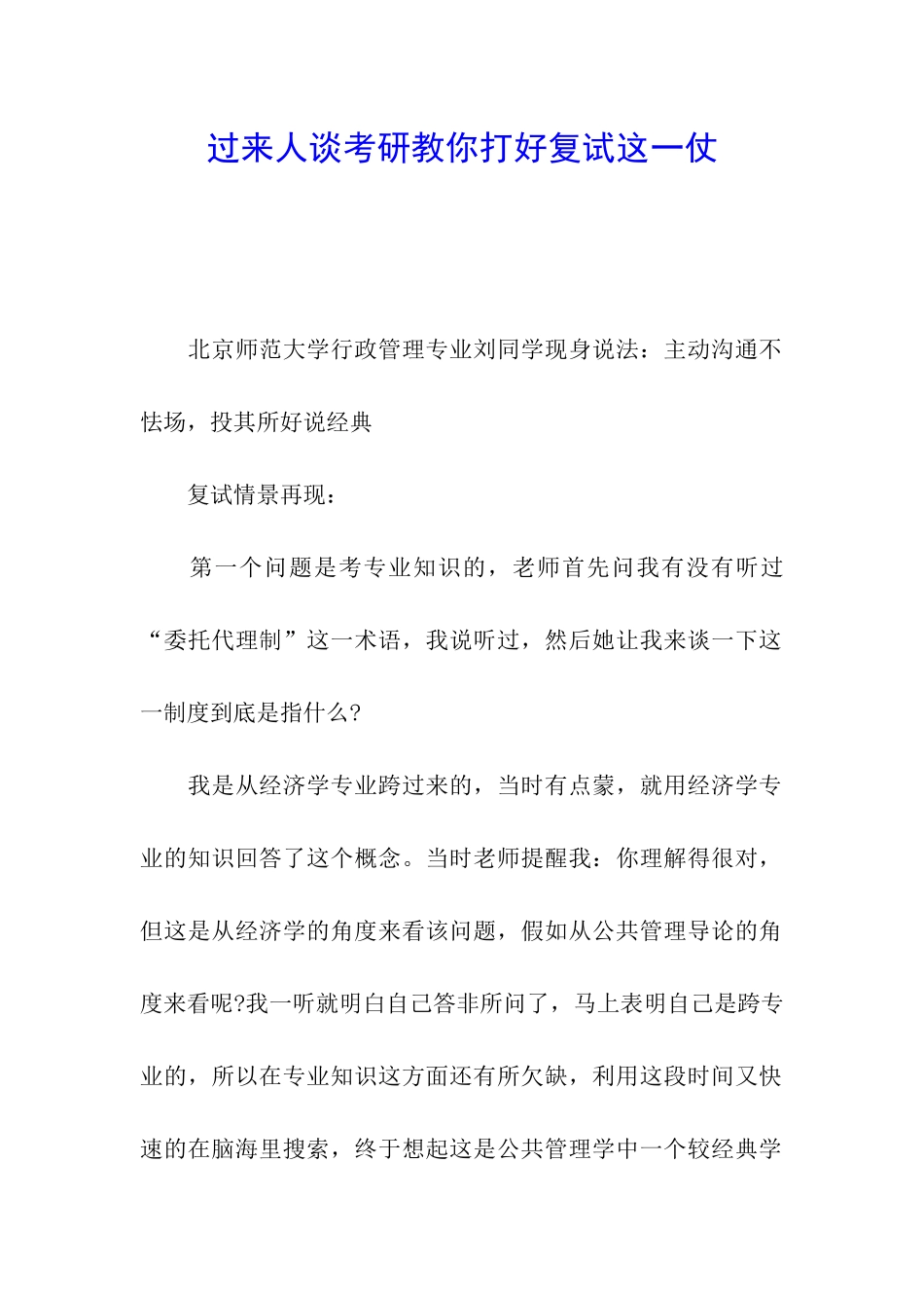 过来人谈考研教你打好复试这一仗_第1页