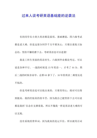 过来人谈考研英语基础差的逆袭法