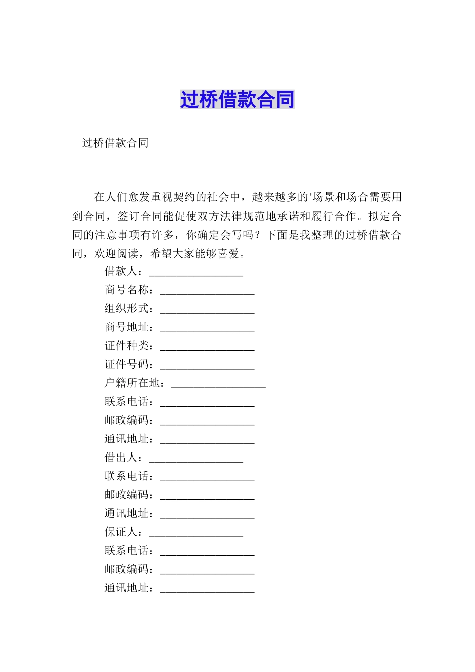 过桥借款合同_第1页