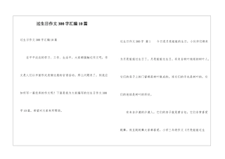 过生日作文300字汇编10篇