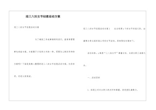 迎三八妇女节创意活动方案