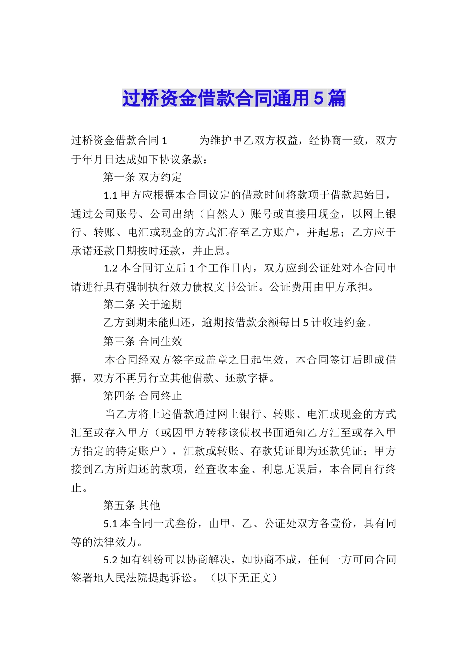 过桥资金借款合同通用5篇_第1页