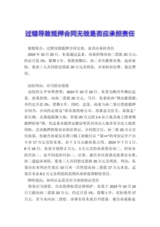 过错导致抵押合同无效是否应承担责任