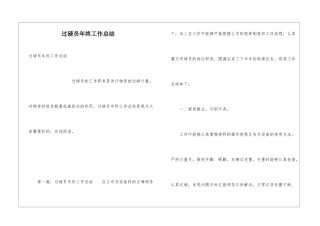 过磅员年终工作总结