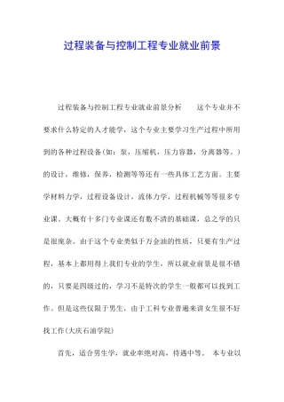 过程装备与控制工程专业就业前景
