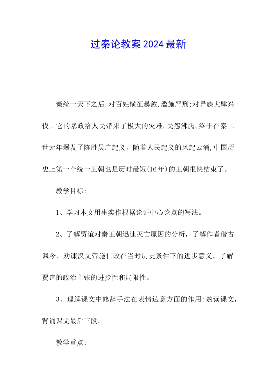 过秦论教案2024最新_第1页