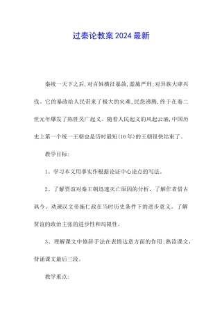 过秦论教案2024最新