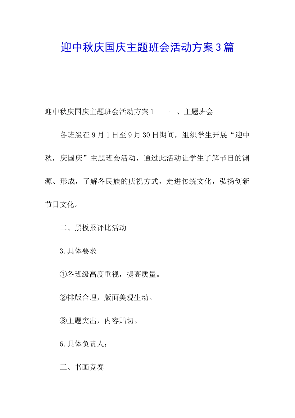 迎中秋庆国庆主题班会活动方案3篇_第1页