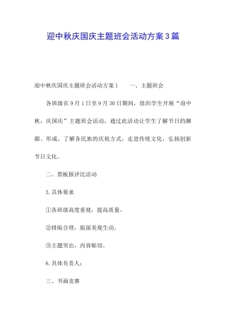 迎中秋庆国庆主题班会活动方案3篇