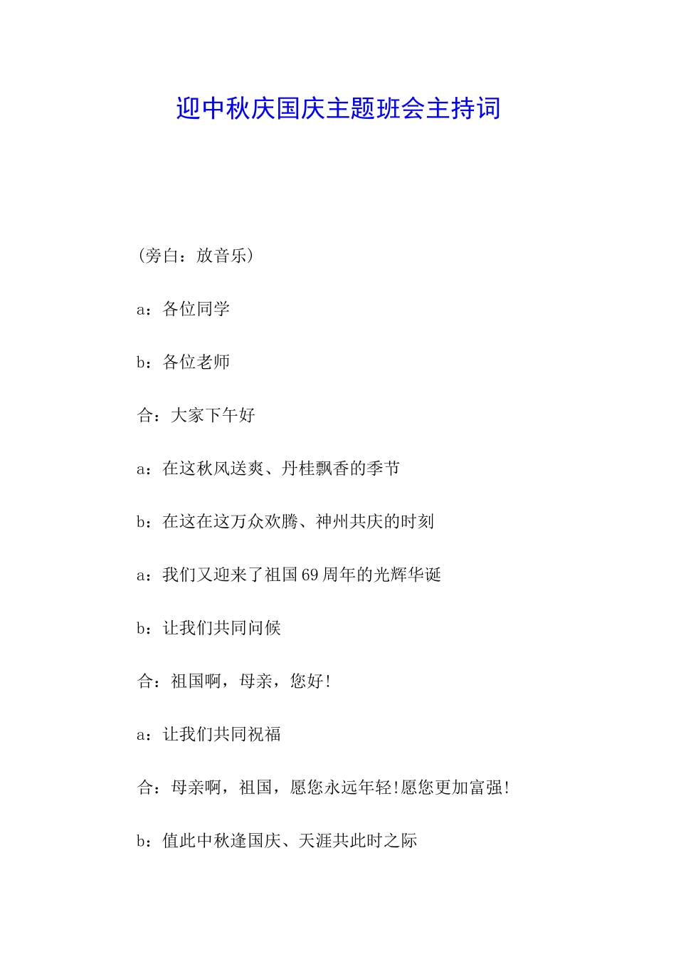 迎中秋庆国庆主题班会主持词_第1页