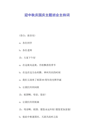 迎中秋庆国庆主题班会主持词
